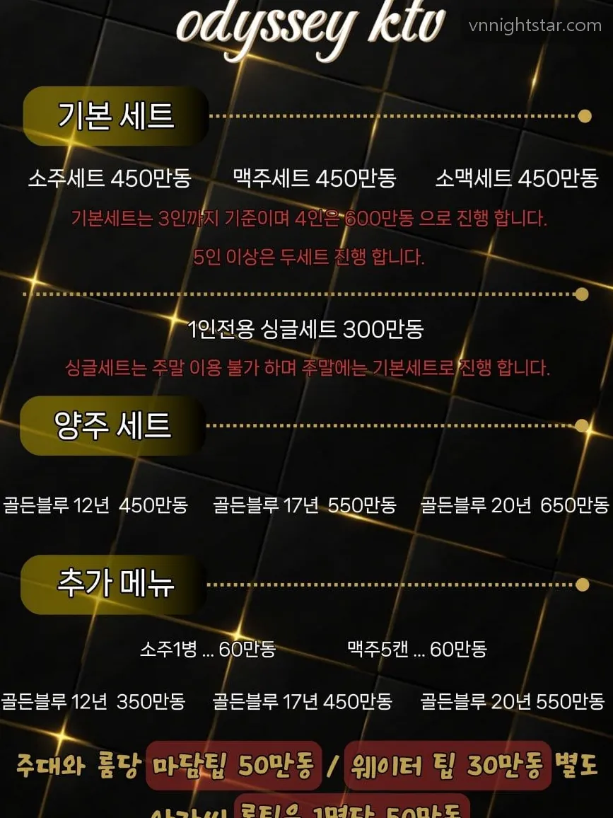 오디세이 KTV 메뉴판, 세트 금액과 싱글세트 주말 불가 안내