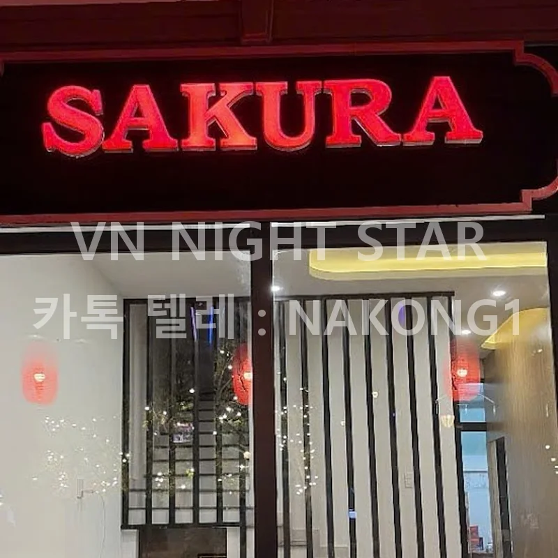 붉은 조명 SAKURA 간판과 통유리로 된 매장 정면