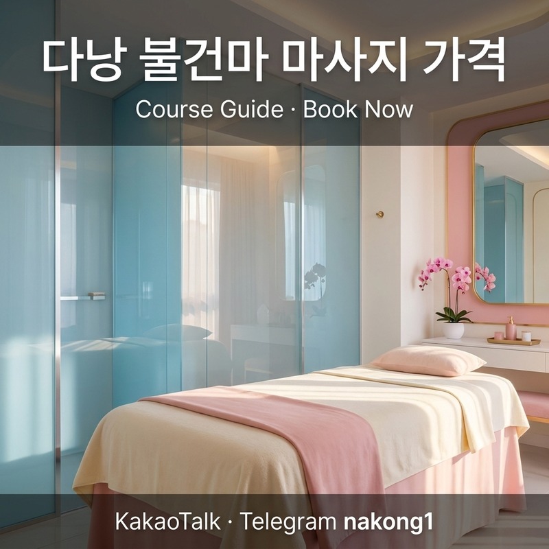다낭 불건마 마사지 코스 안내