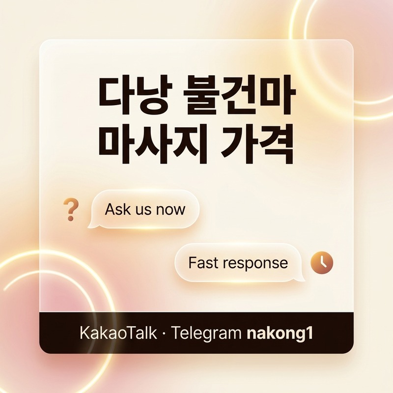 다낭 불건마 카카오 텔레그램 문의