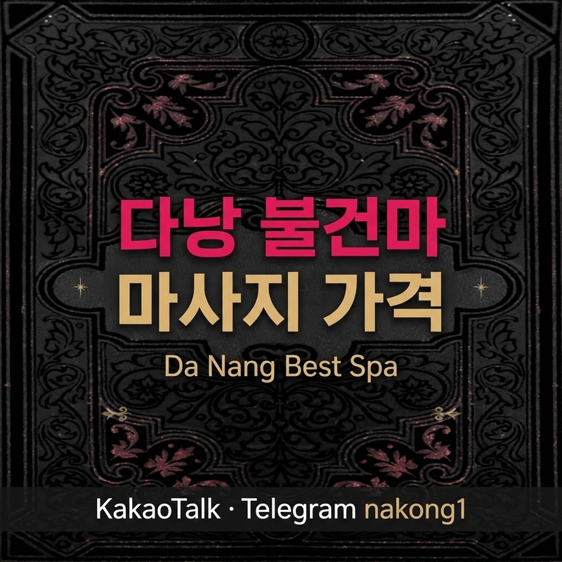다낭 불건마 마사지 가격 정리 2026