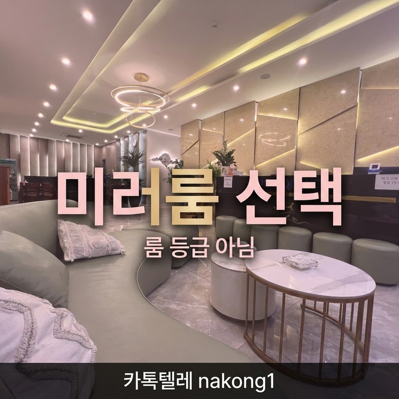 다낭 돈키호테 미러룸 초이스 방식 안내