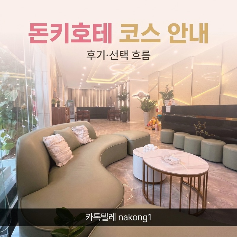 다낭 돈키호테 A코스 B코스 C코스 구성 안내