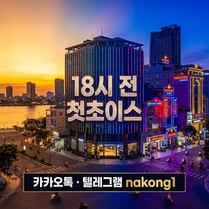 다낭 가라오케 첫 방문 가이드 18시 첫초이스 타이밍