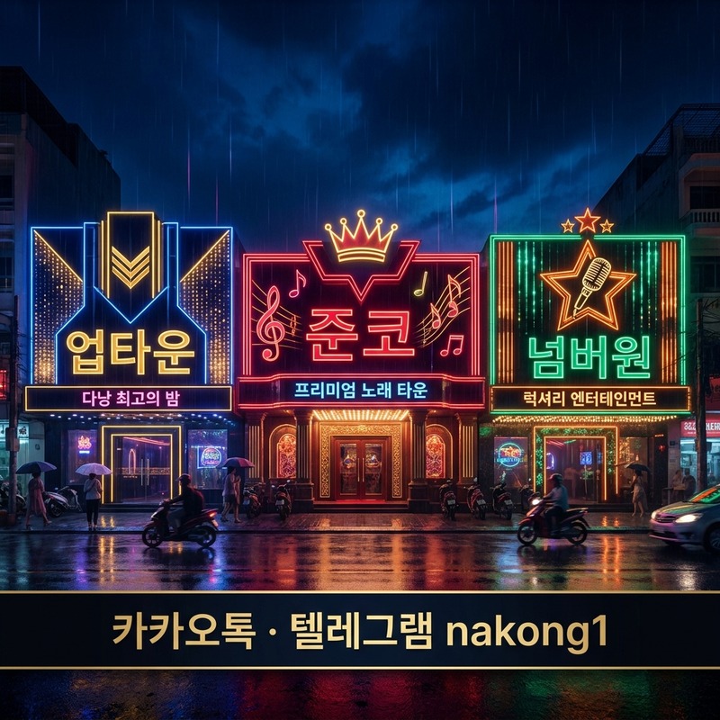 다낭 가라오케 첫 방문 가이드 준코 업타운 넘버원 비교