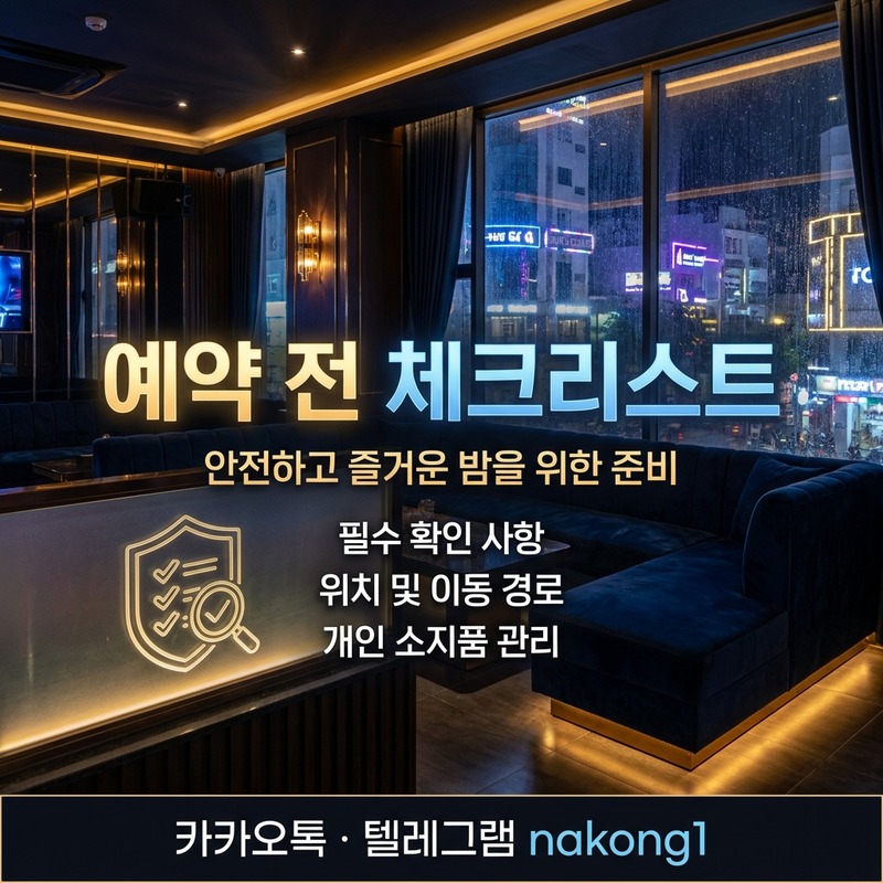 다낭 가라오케 첫 방문 가이드 예약 전 체크리스트 5가지
