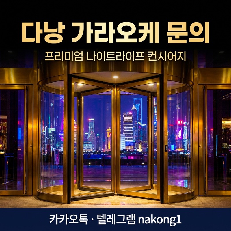 다낭 가라오케 첫 방문 가이드 문의 안내 nakong1