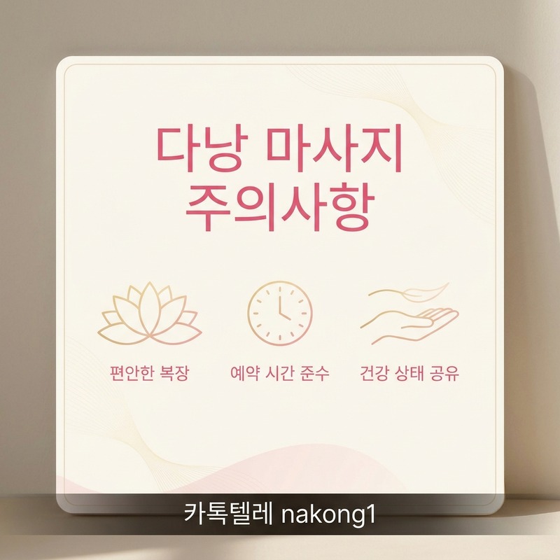 다낭 마사지 주의사항