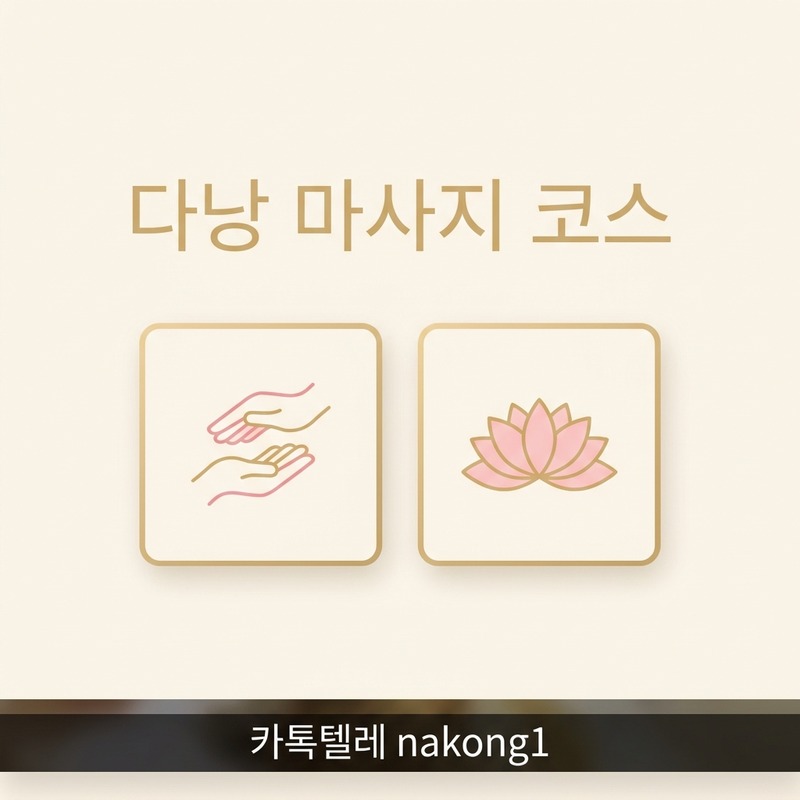 다낭 마사지 코스 선택 기준
