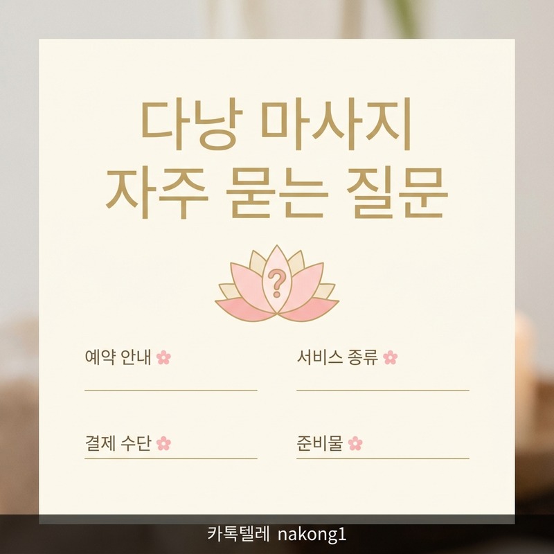 다낭 마사지 자주 묻는 질문