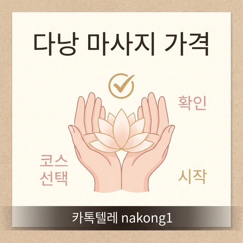 다낭 마사지 가격 확인 기준