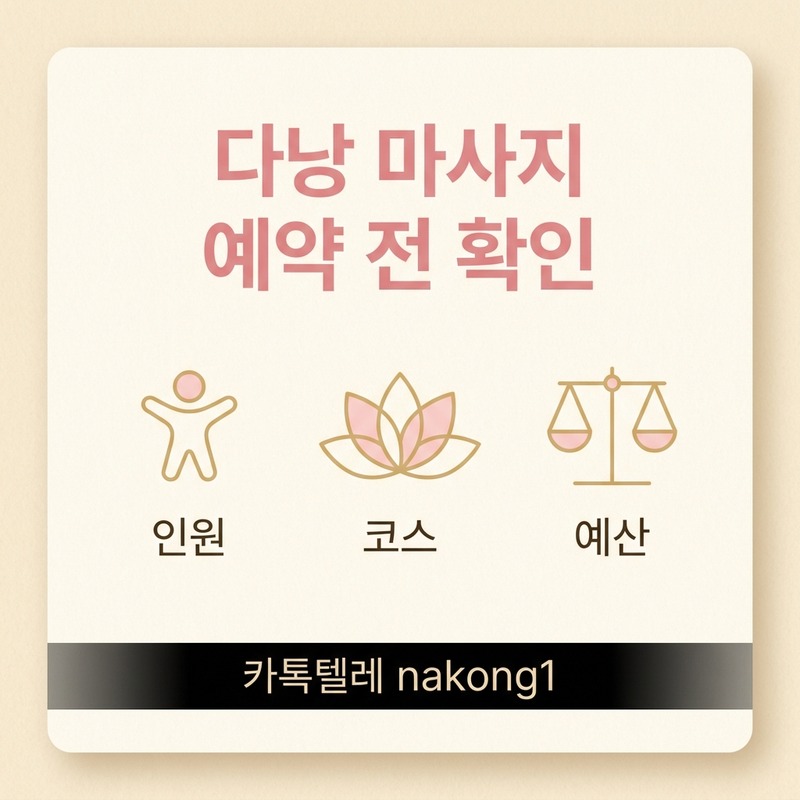 다낭 마사지 예약 전 확인사항