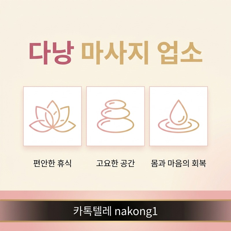 다낭 마사지 업소 선택 기준