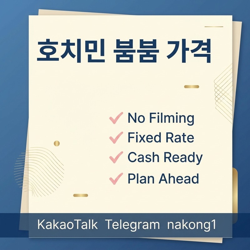 호치민 붐붐 방문 전 주의사항