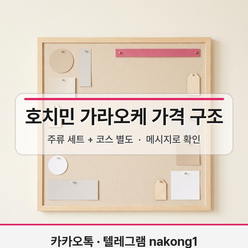 호치민 가라오케 가격 퍼블릭 보스 넘버원 오로라 비교