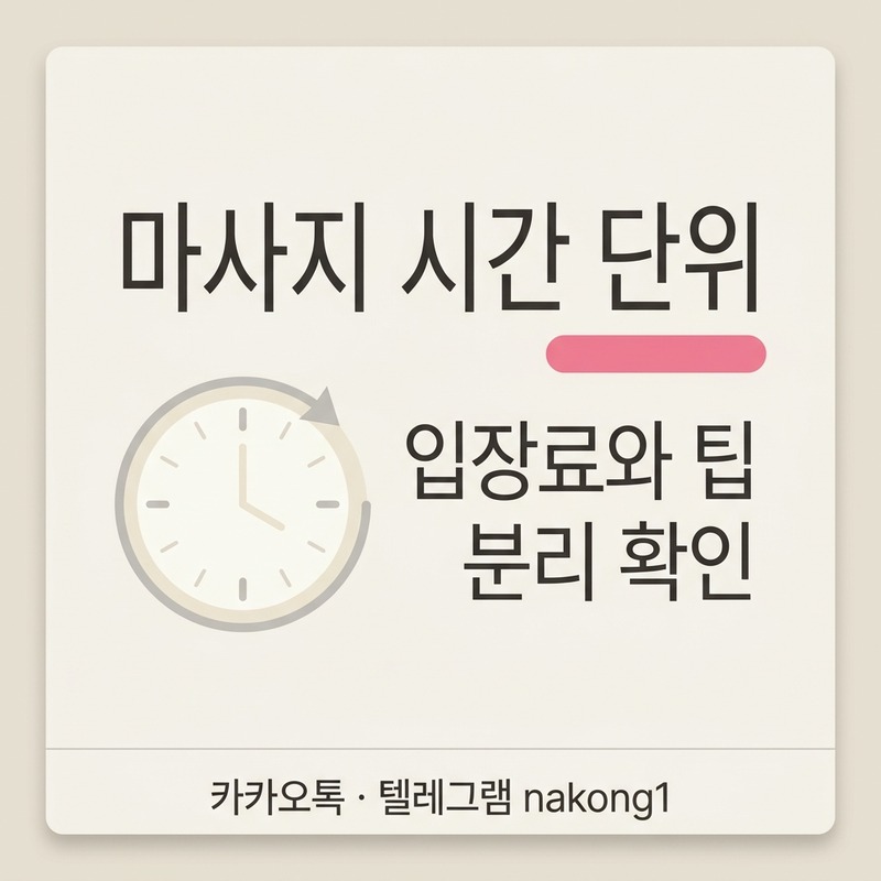 나트랑 마사지 업종별 시간 단위 구조 안내