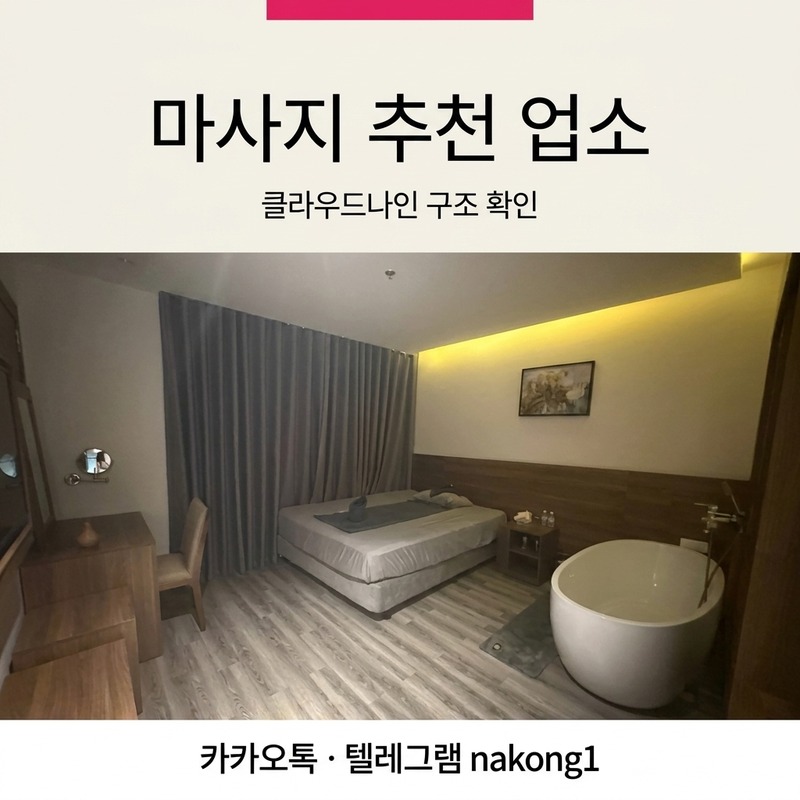 나트랑 마사지 추천 업소 비교 시간 단위 구조