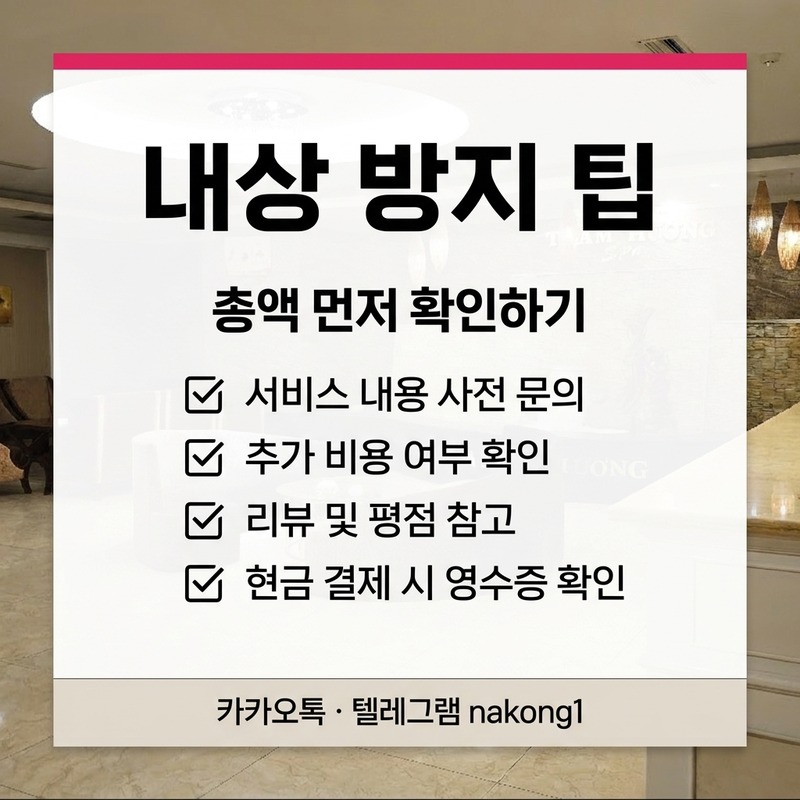 나트랑 불건마 마사지 내상 방지 주의사항 체크리스트