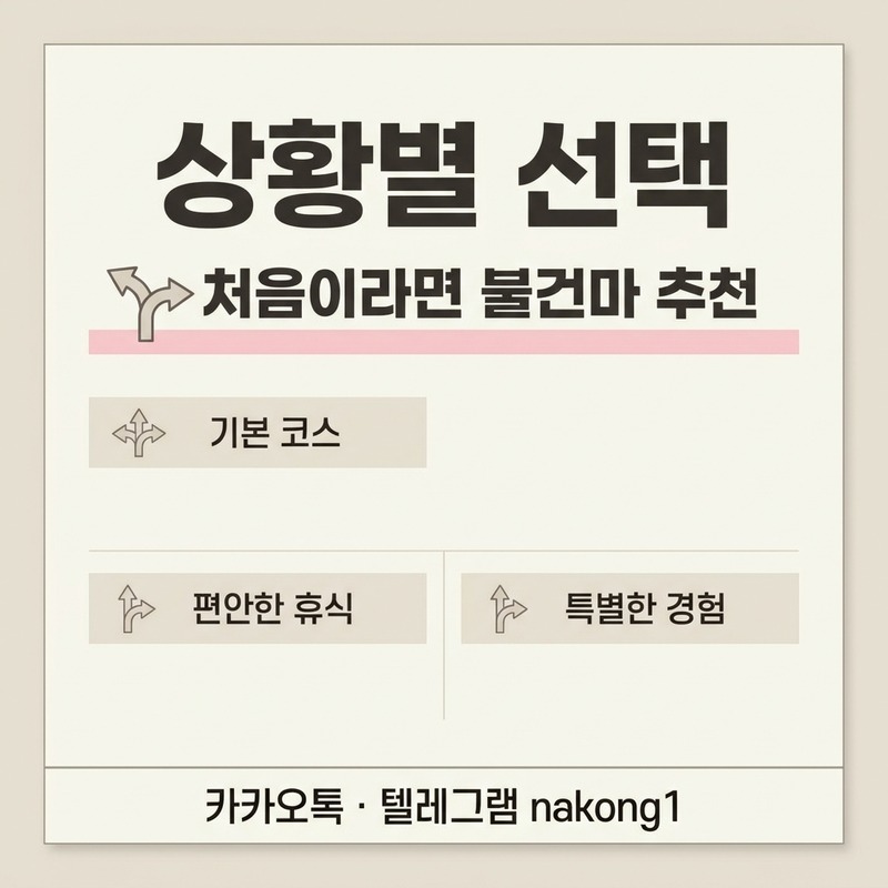 나트랑 불건마 마사지 선택 기준 상황별 추천