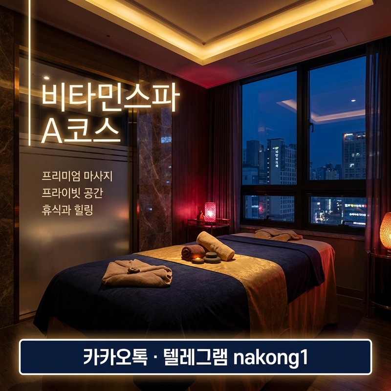 나트랑 비타민스파 A코스 마사지 불건마 80분