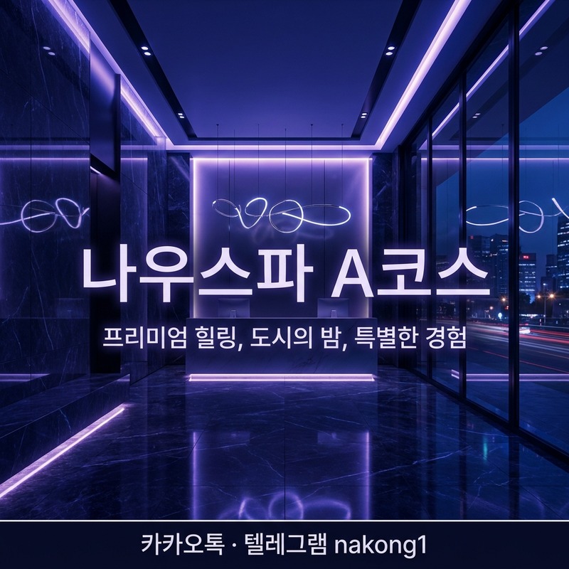 나트랑 나우스파 A코스 불건마 마사지 60분