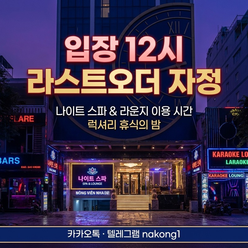 나트랑 불건마 마사지 영업시간 입장 12시 라스트오더 24시
