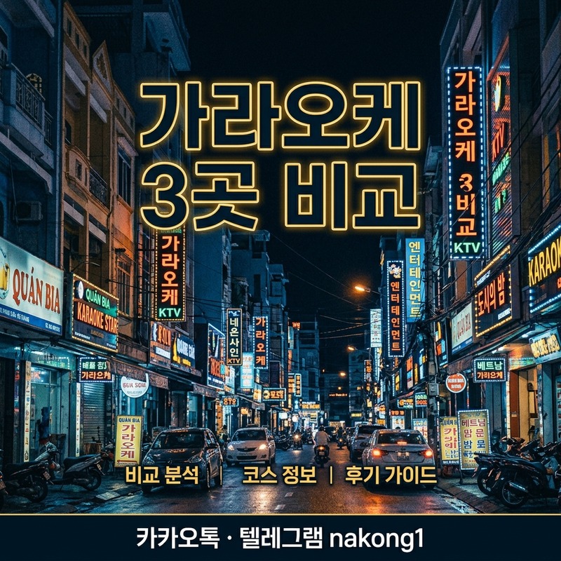 나트랑 가라오케 업소 3곳 비교 가이드