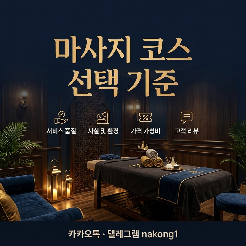 나트랑 마사지 코스 처음 선택 기준 안내