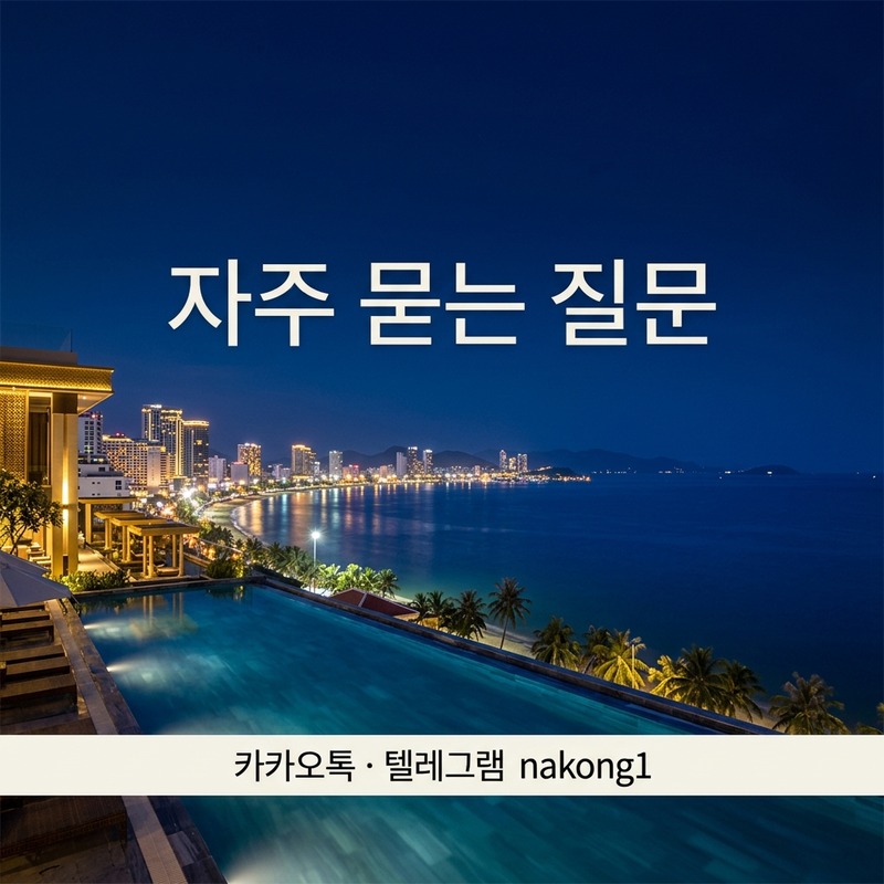 나트랑 유흥 처음 자주 묻는 질문 FAQ