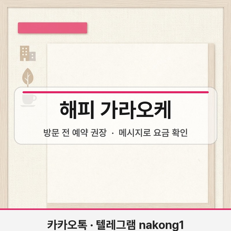 푸꾸옥 해피 가라오케 가격 방문 전 예약 안내