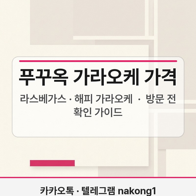 푸꾸옥 가라오케 가격 비교 라스베가스 해피 가라오케