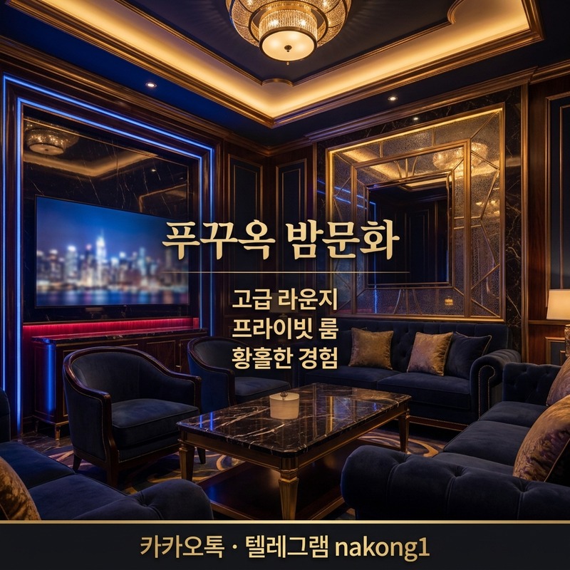 푸꾸옥 밤문화 가라오케 라스베가스 해피 실내 분위기