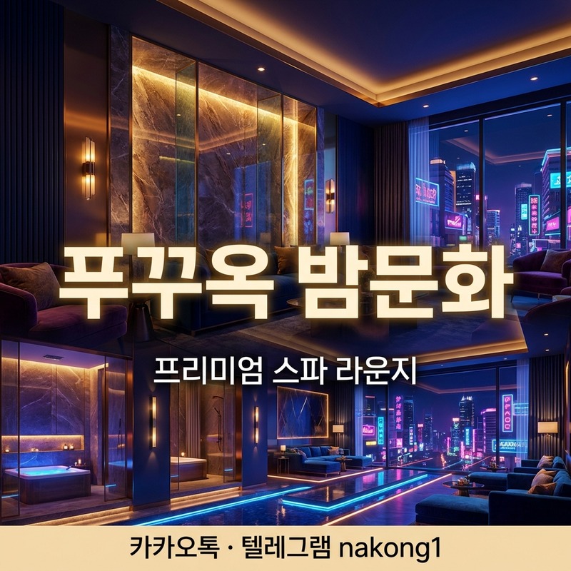 푸꾸옥 밤문화 마사지 보니스파 두바이 티엔타이 업소