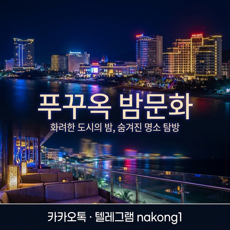 푸꾸옥 밤문화 첫 방문 동선 가이드 2026
