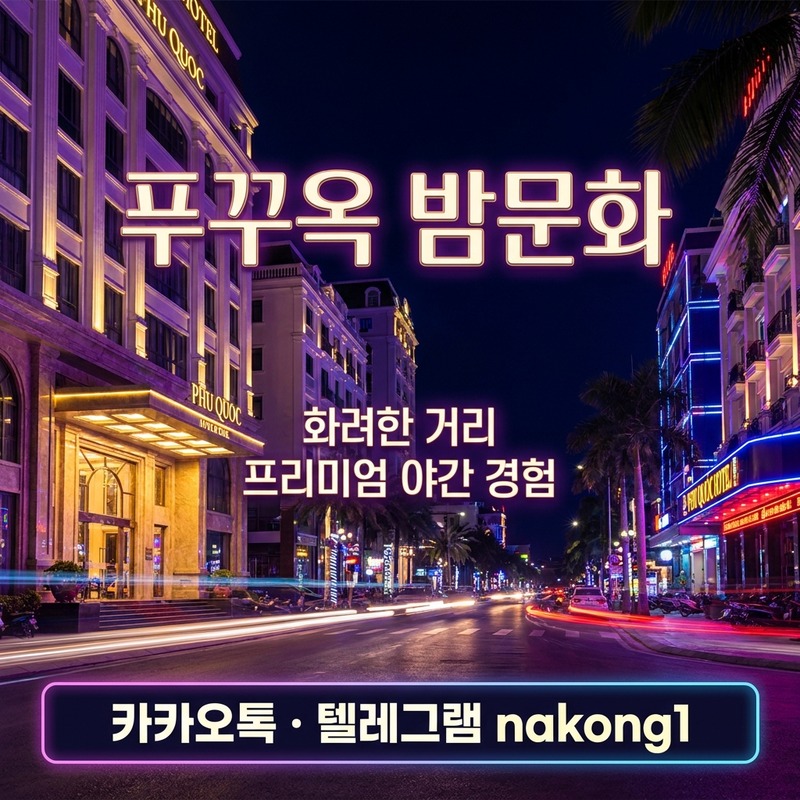 푸꾸옥 밤문화 주의사항 내상 방지 안내