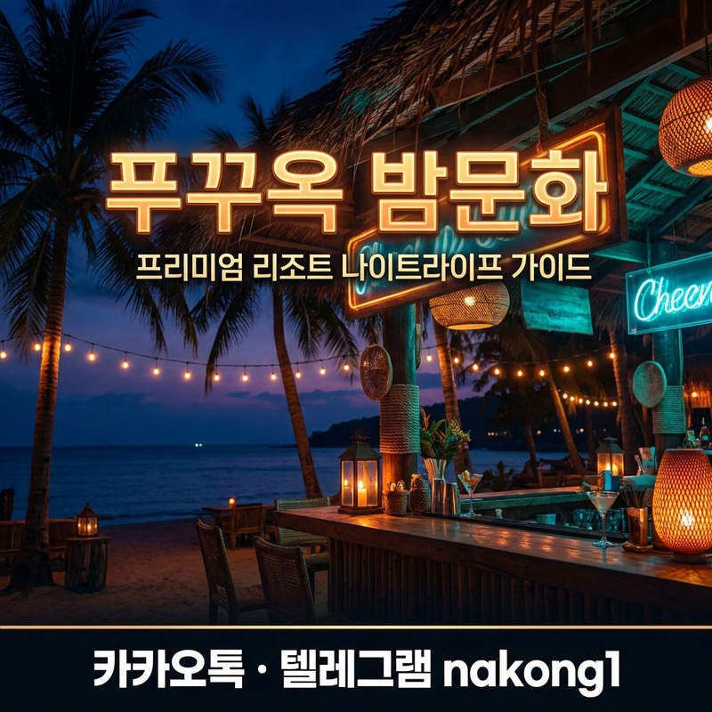 푸꾸옥 밤문화 1인 방문 혼자 팁