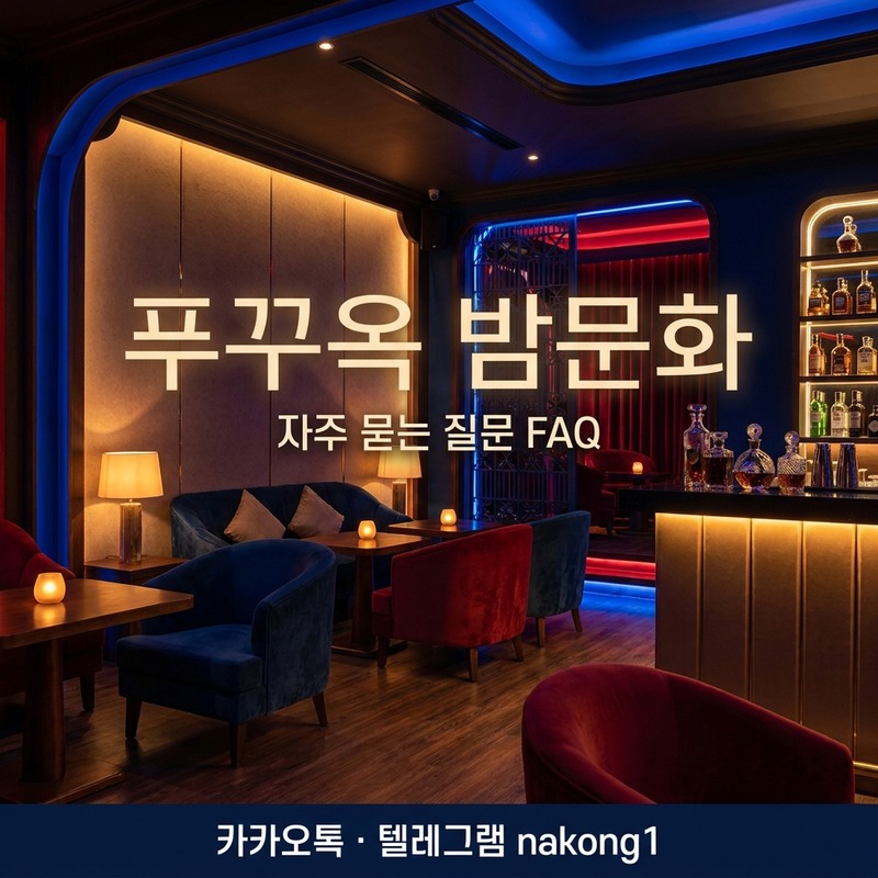 푸꾸옥 밤문화 자주 묻는 질문 FAQ