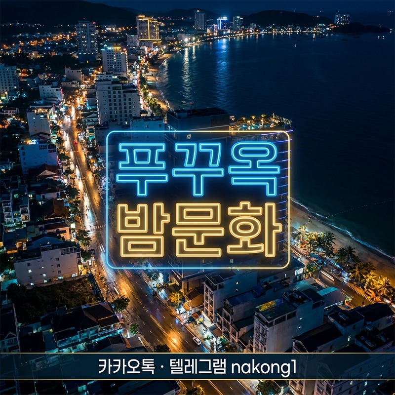 푸꾸옥 밤문화 가이드 2026 가라오케 마사지 정보