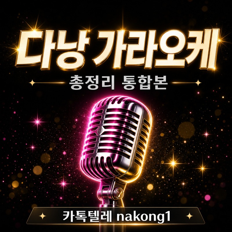 다낭 가라오케 한 글 정리 대표 이미지