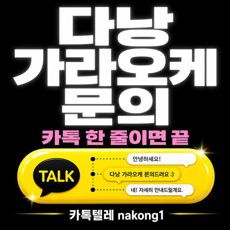 다낭 가라오케 메시지 안내 도착 시간 인원 단위 한 줄