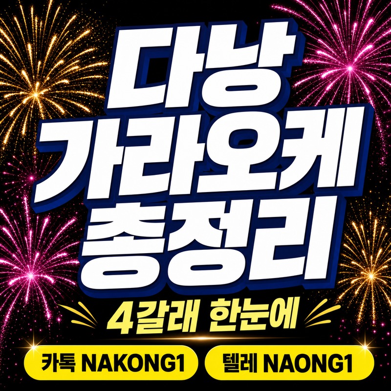 다낭 가라오케 한 글 정리 요약 원오페라 에덴 업타운 추천 주의 4분면