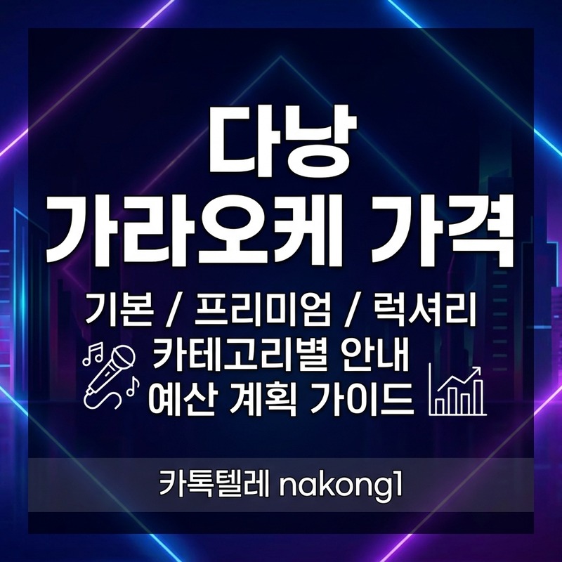 다낭 가라오케 가격 에덴 원오페라 준코 업타운 넘버원 비교 안내