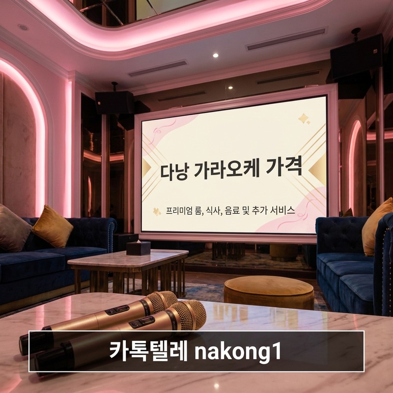 다낭 가라오케 가격 구조 인원세트 시간단위 TC SHORT LONG 안내