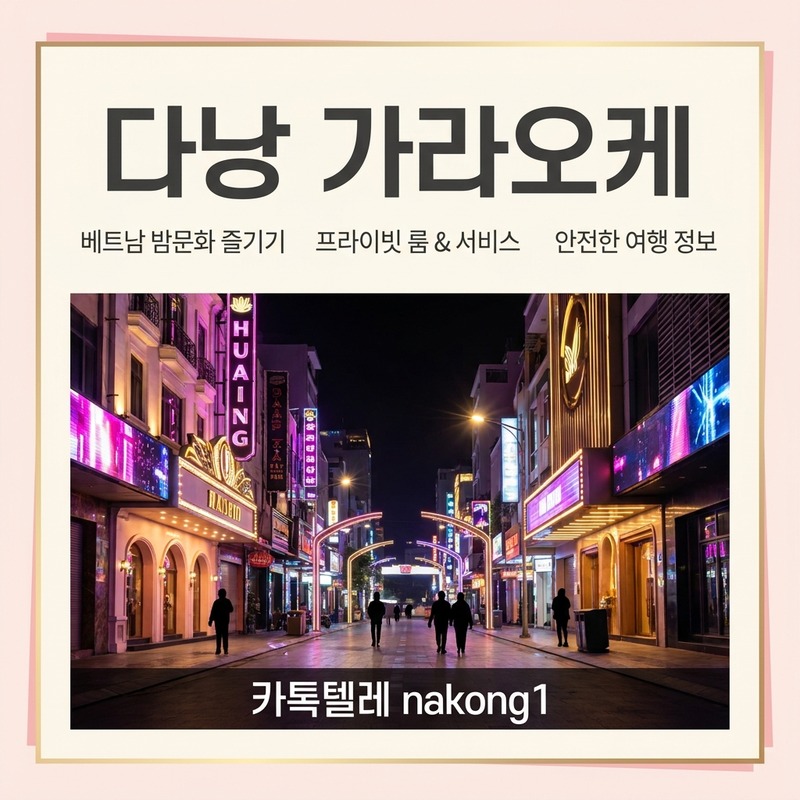 다낭 가라오케 에덴 원오페라 준코 업타운 넘버원 5사 업소 분위기 비교