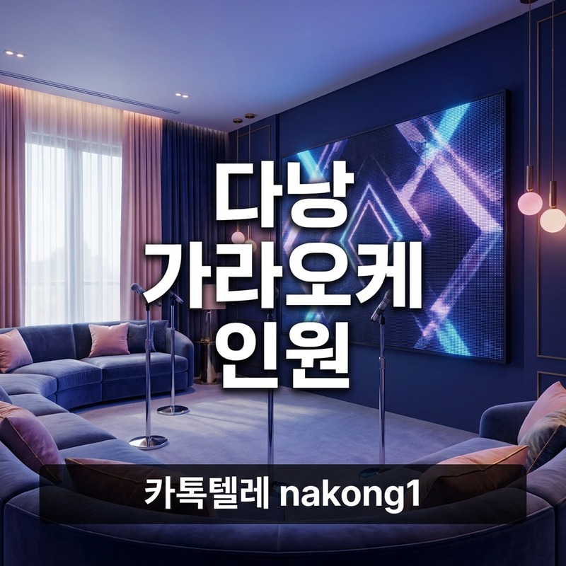 다낭 가라오케 인원별 비용 감각 1인 2인 3인 5인 단위 안내