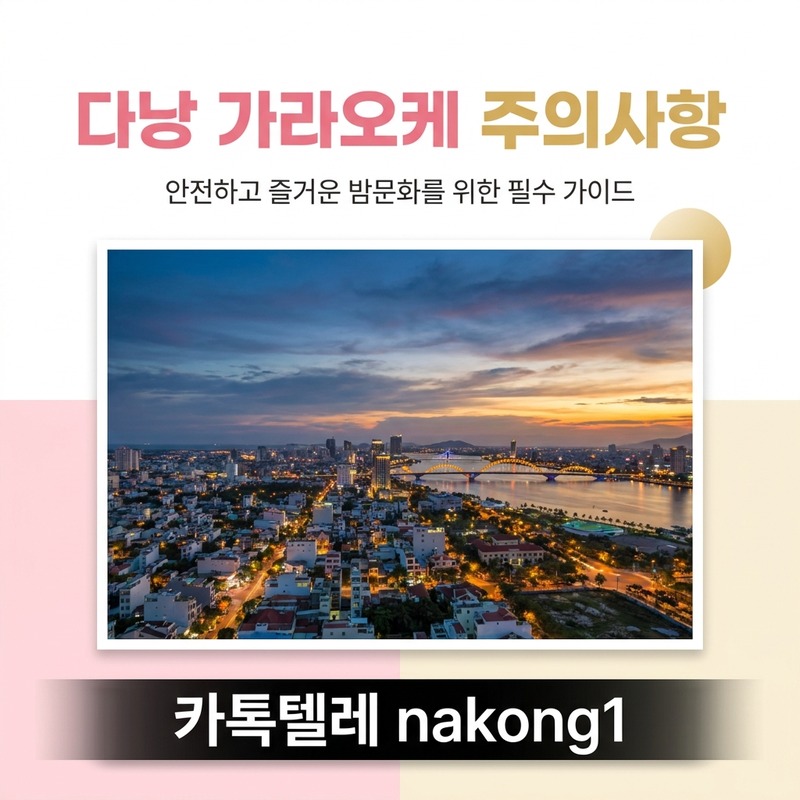 다낭 가라오케 18시 전 첫초이스 1인 주의사항 매너팁 정찰제 안내