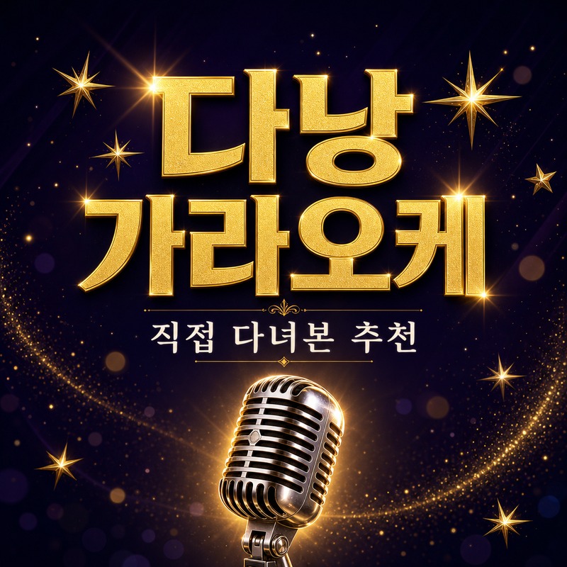 다낭 가라오케 추천 출장 처음 방문 남자 손님 한국식 업소 비교 안내