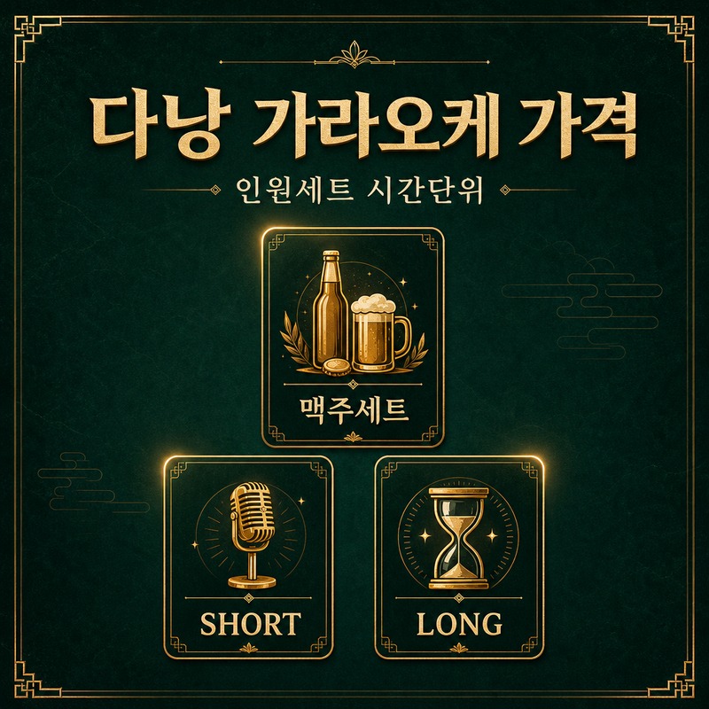 다낭 가라오케 추천 가격표 인원세트 SHORT LONG 시간 단위 안내