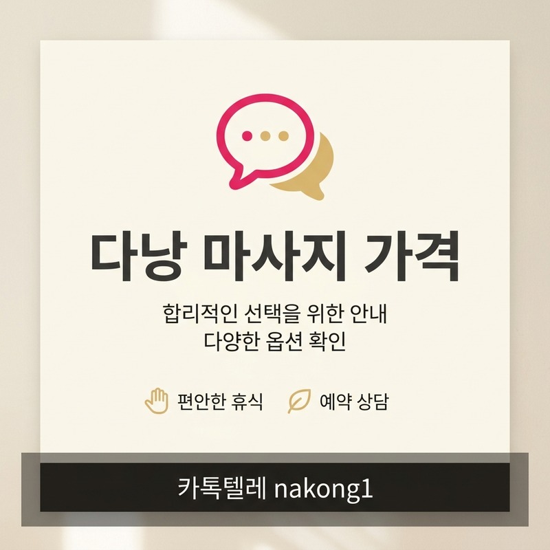 다낭 마사지 문의 안내