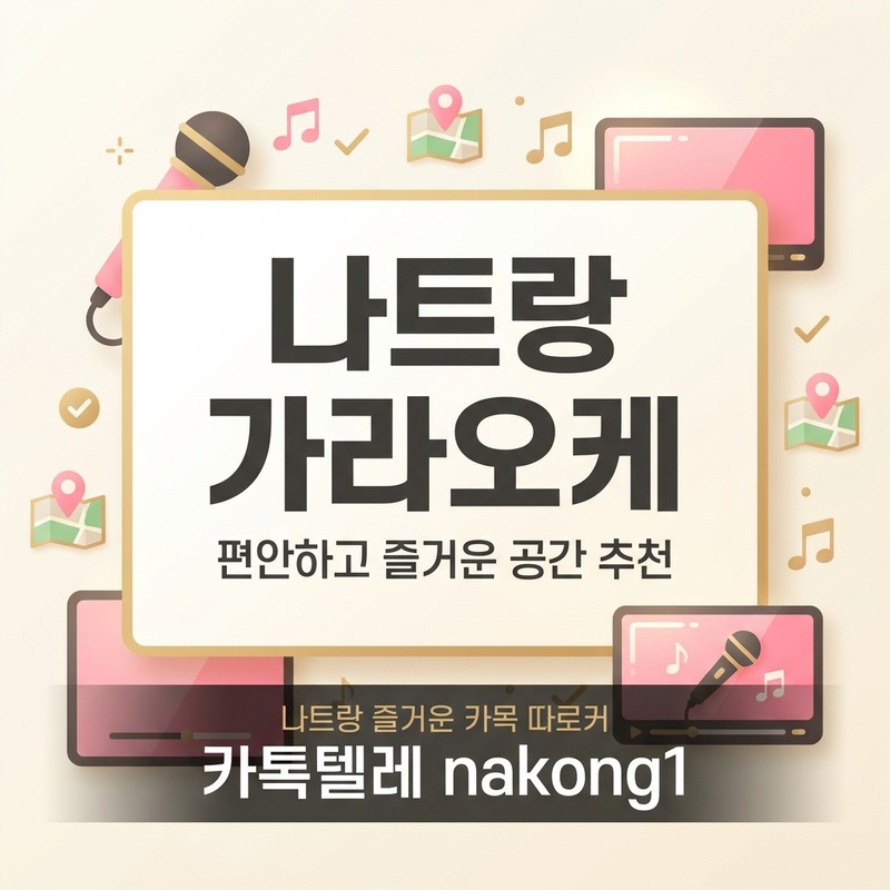 나트랑 가라오케 추천 인원별 상황별 처음 친구 단체